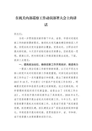 在机关内部巡察工作动员部署大会上的讲话