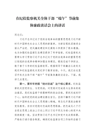 在纪检监察机关全体干部“端午”节前集体廉政谈话会上的讲话
