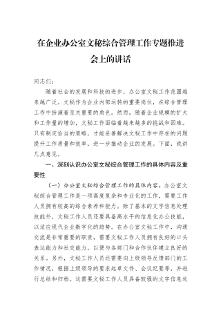 在企业办公室文秘综合管理工作专题推进会上的讲话