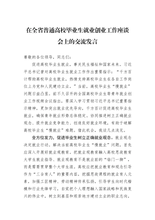 在全省普通高校毕业生就业创业工作座谈会上的交流发言