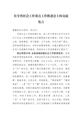 在全省社会工作重点工作推进会上的交流发言