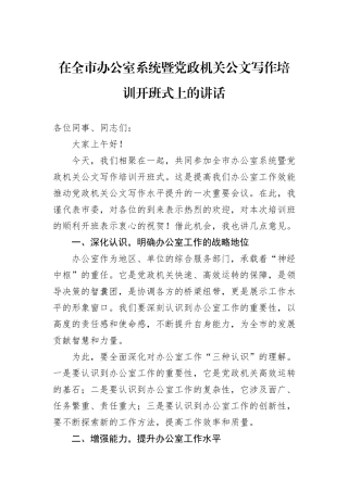 在全市办公室系统暨党政机关公文写作培训开班式上的讲话