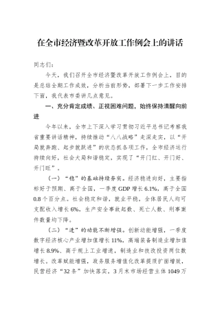 在全市经济暨改革开放工作例会上的讲话