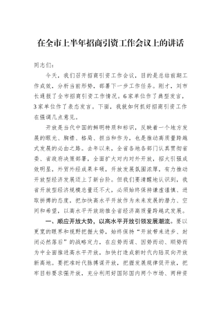 在全市上半年招商引资工作会议上的讲话