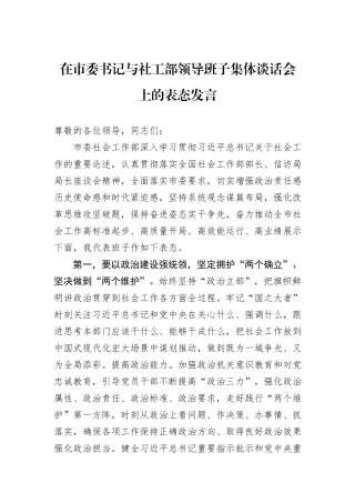 在市委书记与社工部领导班子集体谈话会上的表态发言