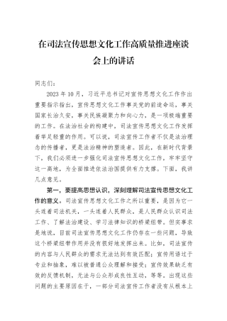 在司法宣传思想文化工作高质量推进座谈会上的讲话