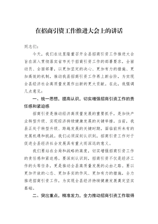 在招商引资工作推进大会上的讲话