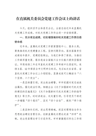 在直属机关委员会党建工作会议上的讲话