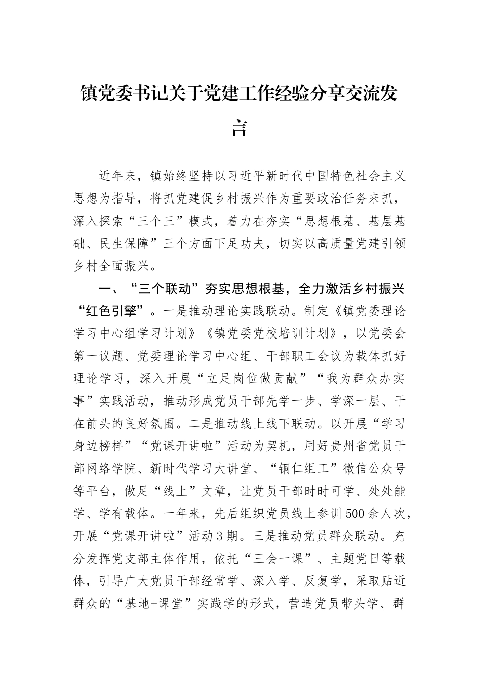 镇党委书记关于党建工作经验分享交流发言_第1页