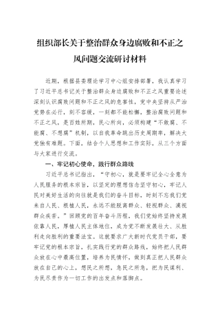 组织部长关于整治群众身边腐败和不正之风问题交流研讨材料