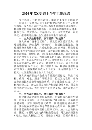 2024年XX街道上半年工作总结