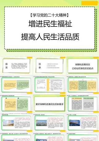 1保障和改善民生增进民生福祉提高人民生活品质1