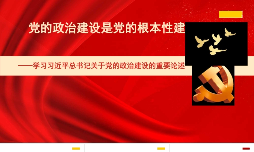 1党的政治建设是党的根本性建设学习习近平总书记关于党的政治建设的重要论述1