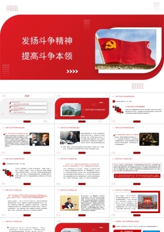 1发扬斗争精神 提高斗争本领1