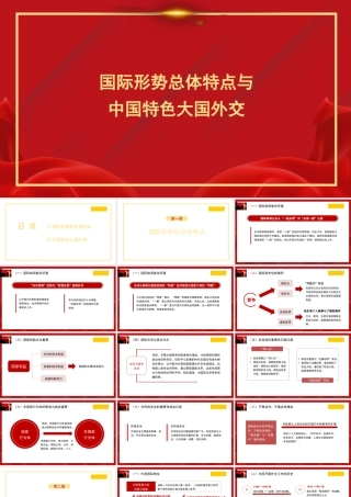 1国际形势总体特点与中国特色大国外交1