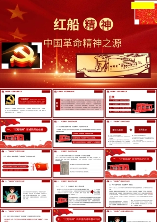 1红船精神：中国革命精神之源1