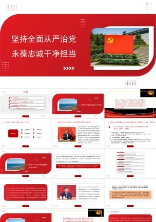 1坚持全面从严治党永葆忠诚干净担当