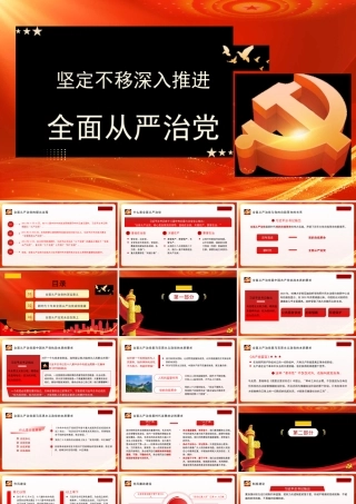 1坚定不移深入推进全面从严治党—中央党校教授郑琦（二十大）