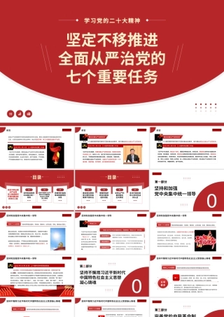 1坚定不移推进全面从严治党的七个重要任务—中央党校教授任进