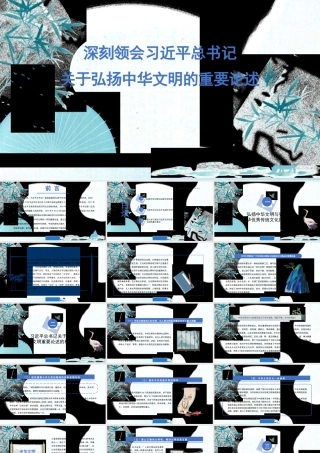 1深刻领会习近平总书记关于弘扬中华文明的重要论述1