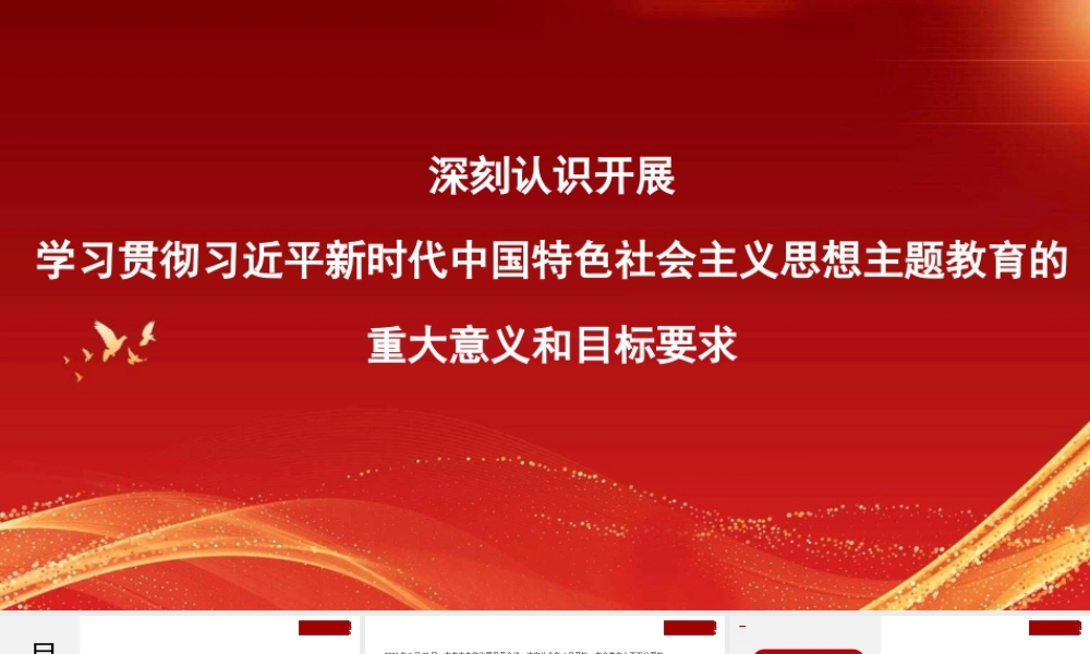 1深刻认识开展学习贯彻习近平新时代中国特色社会主义思想主题教育的重大意义和目标要求1