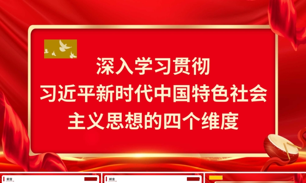 1深入学习贯彻习近平新时代中国特色社会主义思想的四个维度（主题教育）