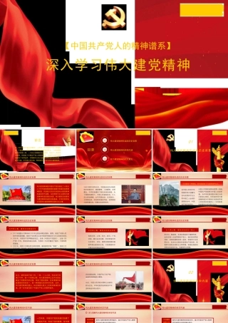 1深入学习伟大建党精神（精神谱系）1