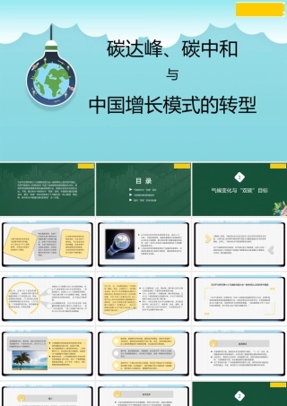 1碳达峰、碳中和与中国增长模式的转型1