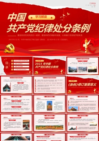 1《中国共产党纪律处分条例》宣讲提纲3-1（重要意义、亮点解读、学习要求）