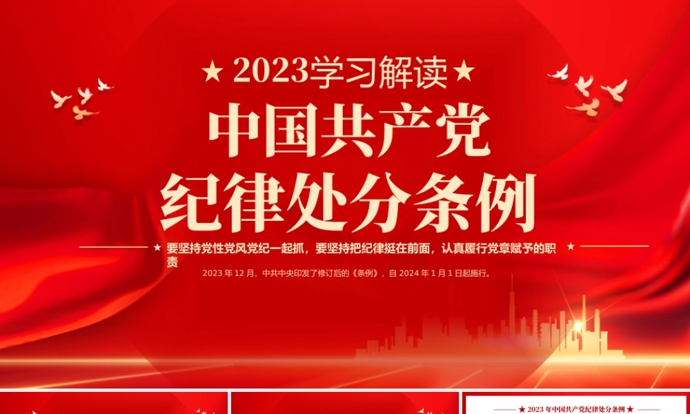 1《中国共产党纪律处分条例》宣讲提纲3-3（重要意义、亮点解读、学习要求）