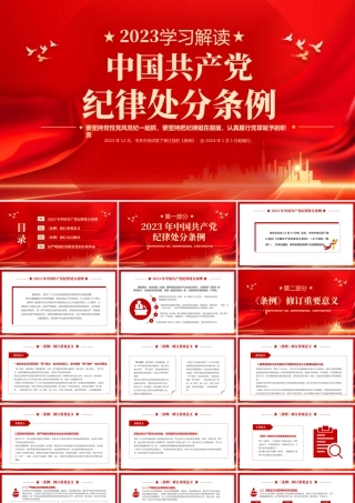 1《中国共产党纪律处分条例》宣讲提纲3-3（重要意义、亮点解读、学习要求）