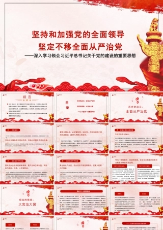 1坚持和加强党的全面领导 坚定不移全面从严治党  深入学习领会习近平总书记关于党的建设的重要思想