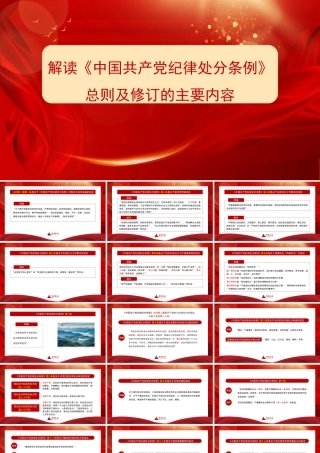 1解读《中国共产党纪律处分条例》总则及修订的主要内容1