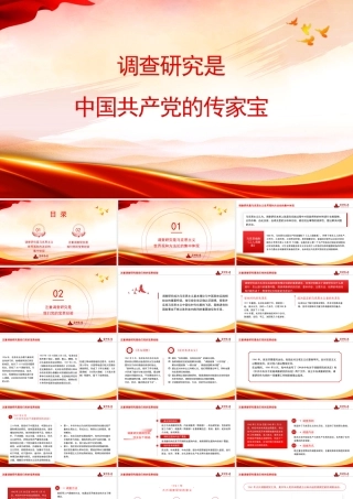 1调查研究是中国共产党的传家宝1