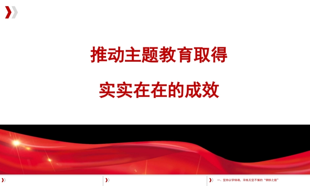 1推动主题教育取得实实在在的成效1
