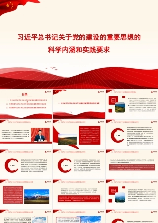 1习近平总书记关于党的建设的重要思想的科学内涵和实践要求1