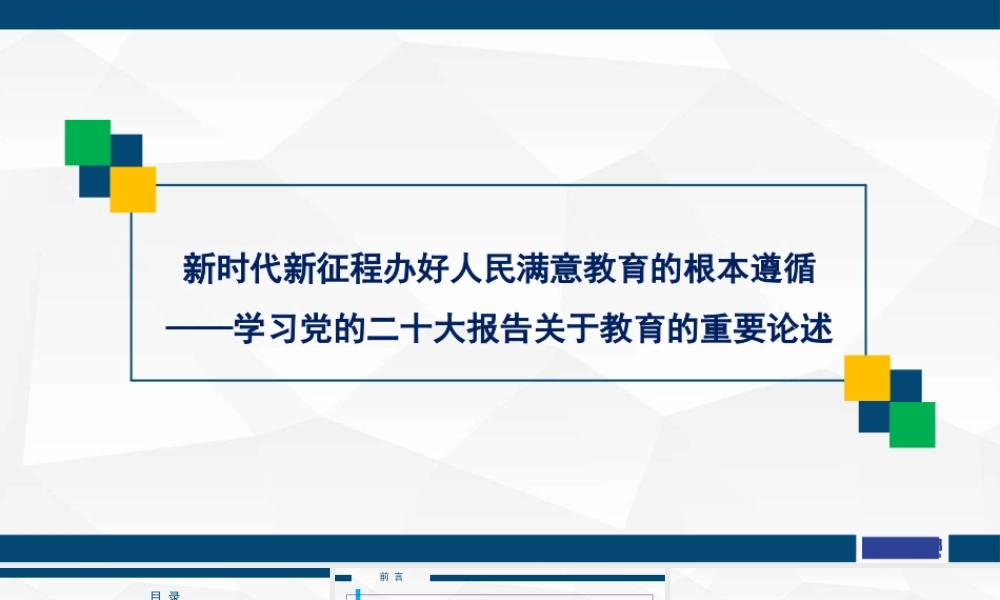 1新时代新征程办好人民满意教育的根本遵循学习党的二十大报告关于教育的重要论述1