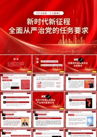 1新时代新征程全面从严治党的任务要求1