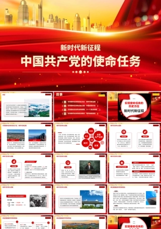 1新时代新征程中国共产党的使命任务1
