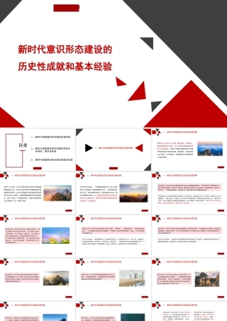 1新时代意识形态建设的历史性成就和基本经验1