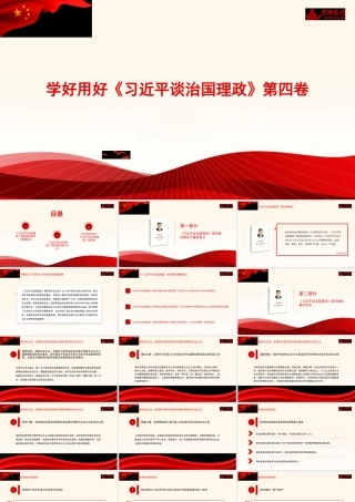 1学好用好《习近平谈治国理政》第四卷1