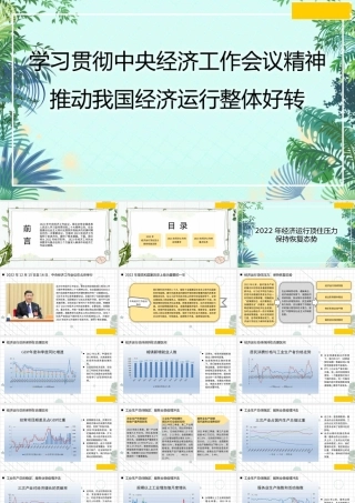 1学习贯彻中央经济工作会议精神 推动我国经济运行整体好转1