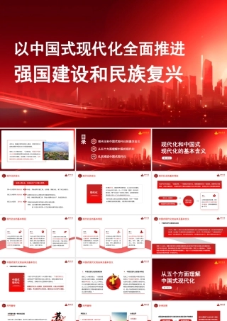 1以中国式现代化全面推进强国建设和民族复兴1