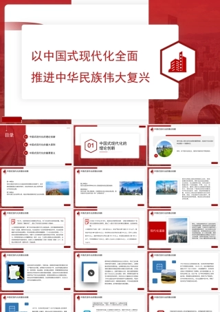 1以中国式现代化全面推进中华民族伟大复兴1