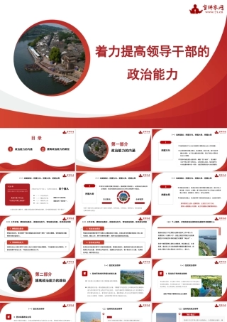 1着力提高领导干部的政治能ppt