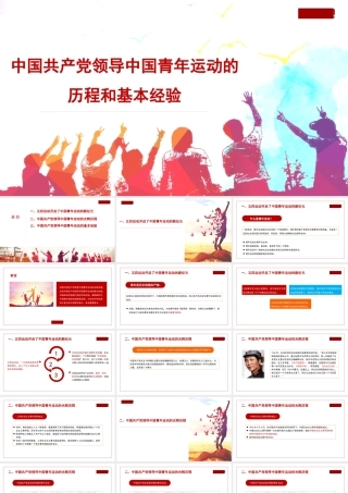 1中国共产党领导中国青年运动的历程和基本经验1