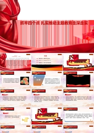 1抓牢四个点扎实推动主题教育走深走实1