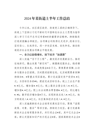 2024年某街道上半年工作总结