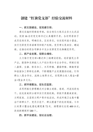 创建“红旗党支部”经验交流材料