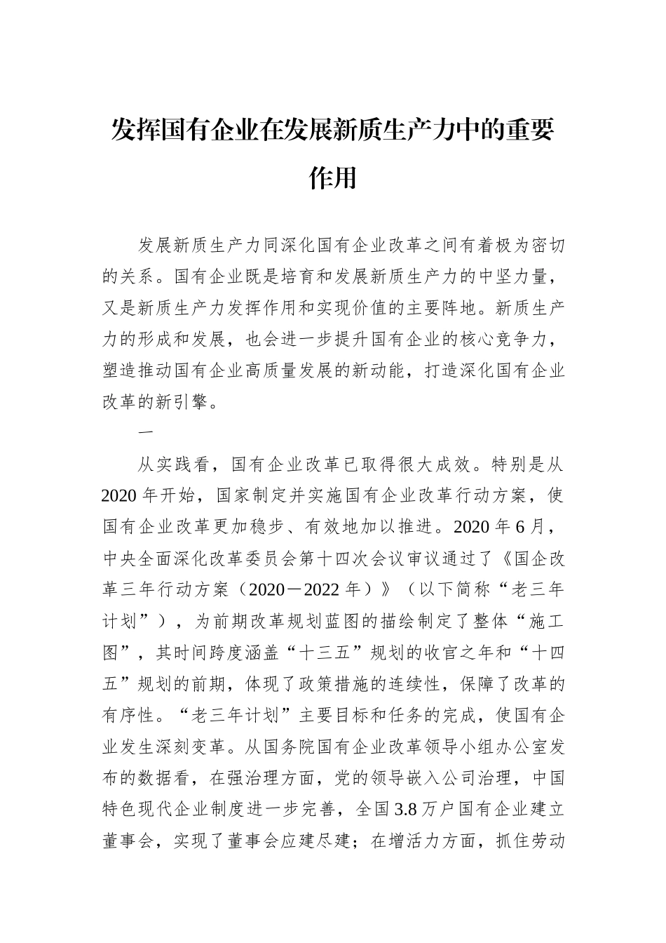 发挥国有企业在发展新质生产力中的重要作用_第1页